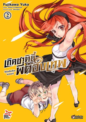 เกิดชาตินี้พี่ต้องเทพ (ฉบับการ์ตูน) เล่ม 2