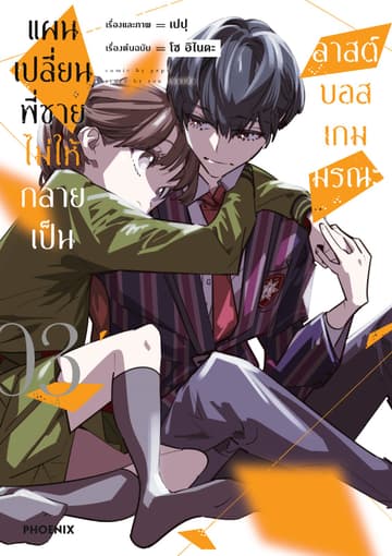 แผนเปลี่ยนพี่ชายไม่ให้กลายเป็นลาสต์บอสเกมมรณะ (การ์ตูน) เล่ม 3