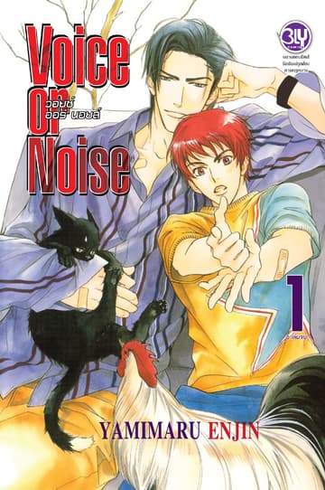 Voice or Noise วอยซ์ ออร์ นอยส์ 1