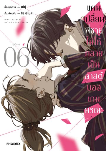 แผนเปลี่ยนพี่ชายไม่ให้กลายเป็นลาสต์บอสเกมมรณะ (การ์ตูน) เล่ม 6 (ฉบับจบ)