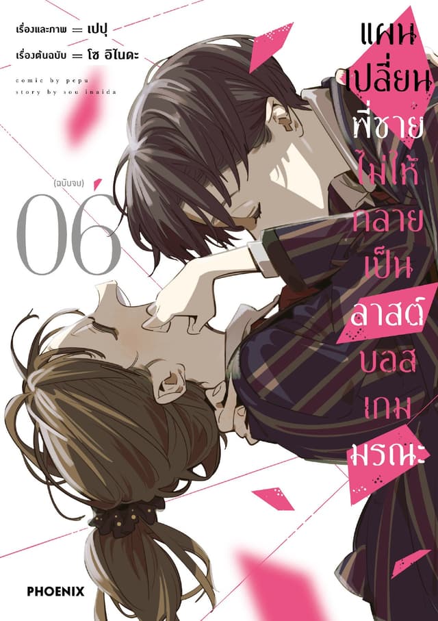 แผนเปลี่ยนพี่ชายไม่ให้กลายเป็นลาสต์บอสเกมมรณะ (การ์ตูน) เล่ม 6 (ฉบับจบ)