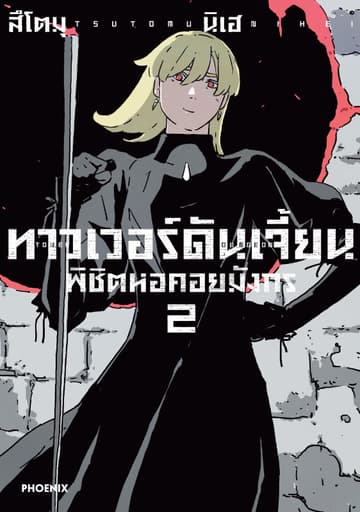 ทาวเวอร์ดันเจี้ยน พิชิตหอคอยมังกร (การ์ตูน) เล่ม 2