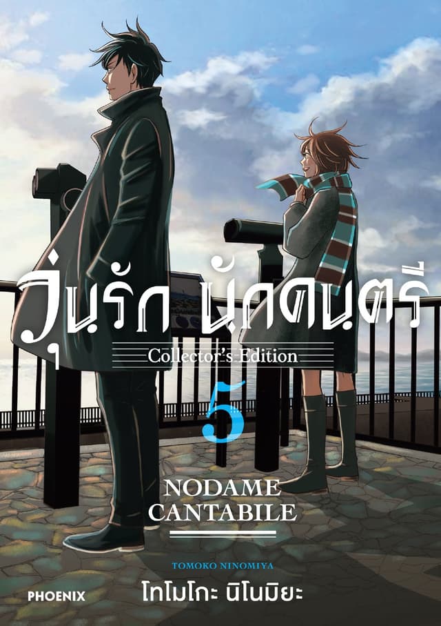 วุ่นรัก นักดนตรี Collector's Edition เล่ม 5