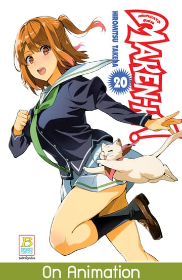 MAKEN-KI! แก๊งศาสตราวุธสุดป่วน 20