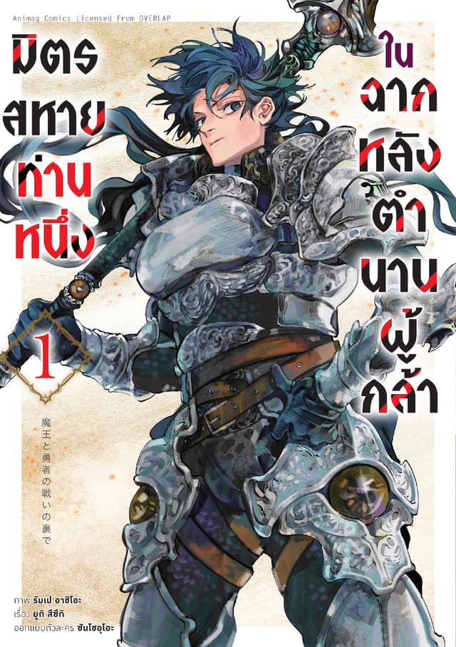 มิตรสหายท่านหนึ่ง ในฉากหลังตำนานผู้กล้า เล่ม 1 (ฉบับการ์ตูน)