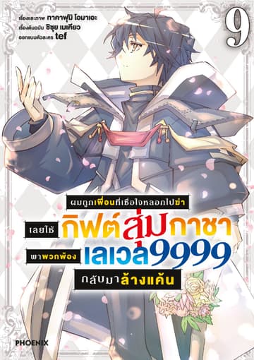 ผมถูกเพื่อนที่เชื่อใจหลอกไปฆ่า เลยใช้กิฟต์สุ่มกาชาพาพวกพ้องเลเวล 9999 กลับมาล้างแค้น เล่ม 9
