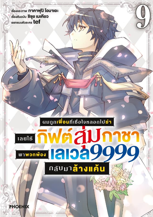 ผมถูกเพื่อนที่เชื่อใจหลอกไปฆ่า เลยใช้กิฟต์สุ่มกาชาพาพวกพ้องเลเวล 9999 กลับมาล้างแค้น เล่ม 9