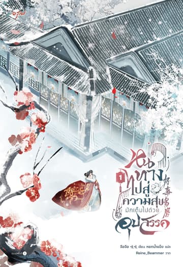 หนทางไปสู่ความสุขมักเต็มไปด้วยอุปสรรค เล่ม 1