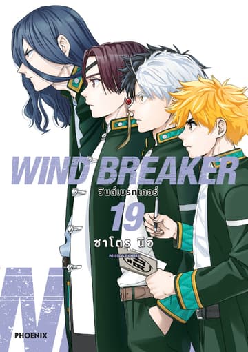 WIND BREAKER วินด์เบรกเกอร์ (การ์ตูน) เล่ม 19