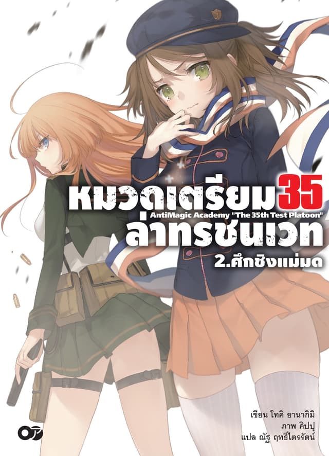 หมวดเตรียม 35 ล่าทรชนเวท เล่ม 02