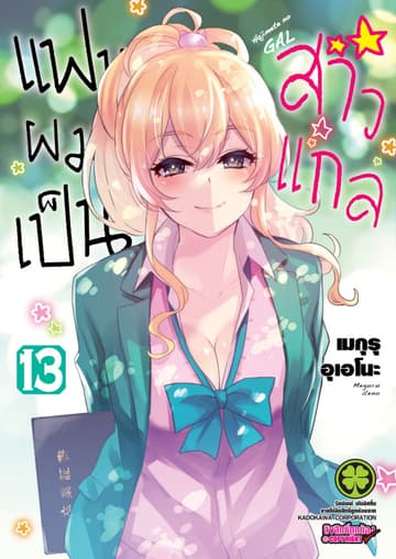 แฟนผมเป็นสาวแกล 13