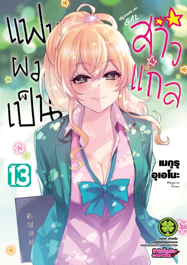 แฟนผมเป็นสาวแกล 13