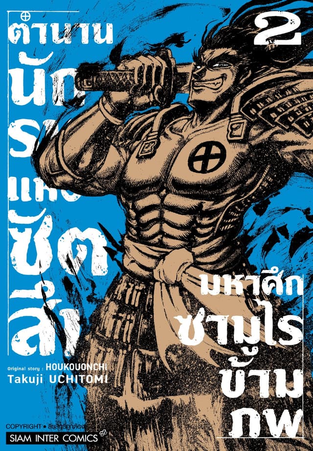 ตำนานนักรบแห่งซัตสึมะ – มหาศึกซามูไรข้ามภพ เล่ม 02
