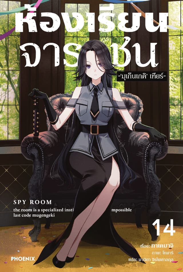 ห้องเรียนจารชน เล่ม 14