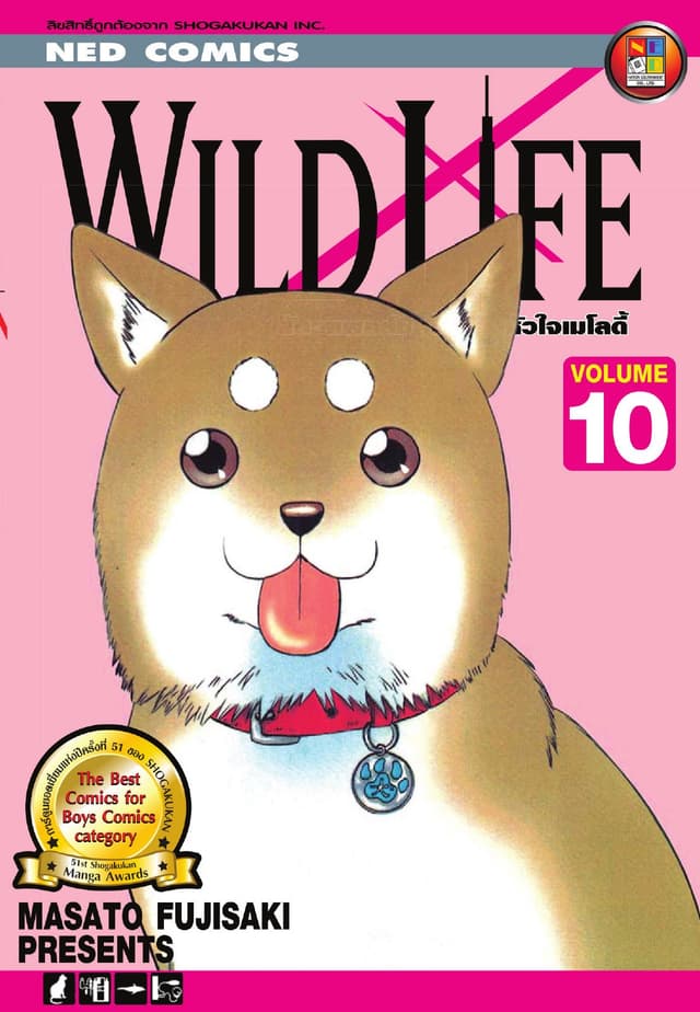 Wild Life สัตวแพทย์มือใหม่ หัวใจเมโลดี้ เล่ม 10