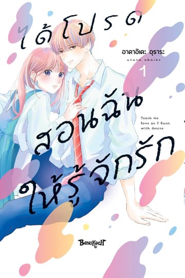 ได้โปรดสอนฉันให้รู้จักรัก 1