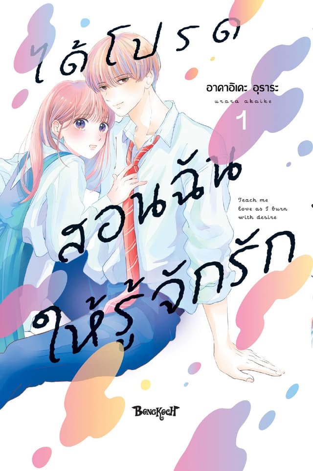 ได้โปรดสอนฉันให้รู้จักรัก 1