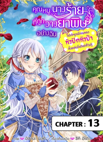 คุณหนูนางร้ายที่ถูกวางยาพิษอย่างฉันไปเข้ารูทมีคนหลงหัวปักหัวปําตั้งแต่เมื่อไหร่ก็ไม่รู้ ตอนที่ 13