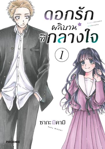 ดอกรักผลิบานที่กลางใจ เล่ม 1