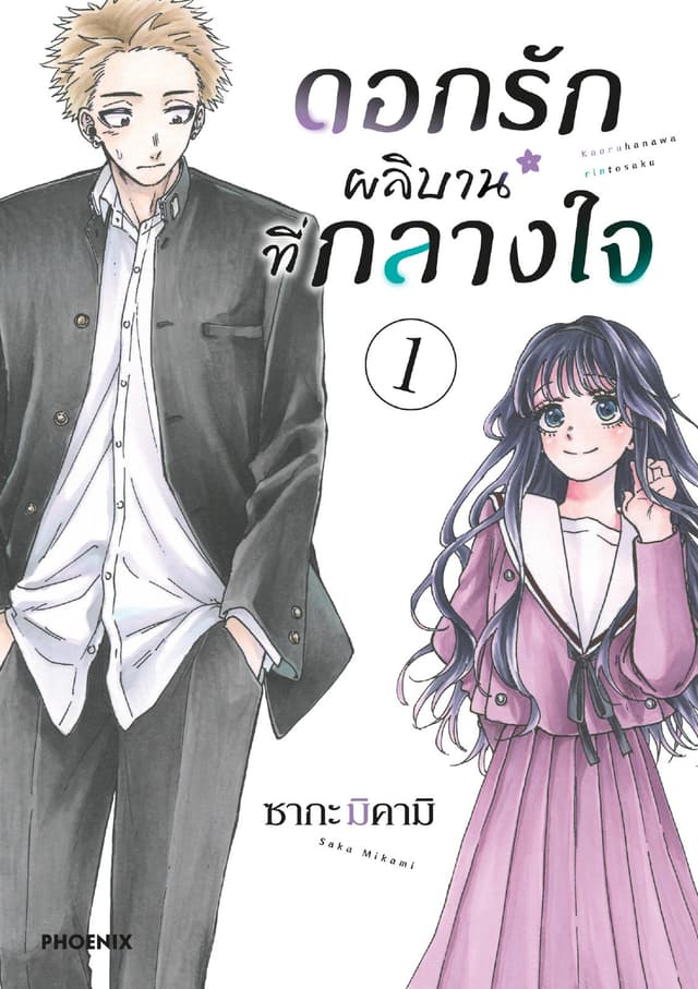 ดอกรักผลิบานที่กลางใจ เล่ม 1