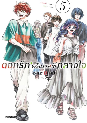 ดอกรักผลิบานที่กลางใจ เล่ม 5