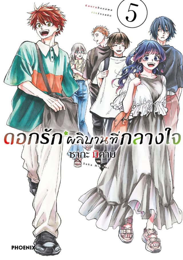 ดอกรักผลิบานที่กลางใจ เล่ม 5