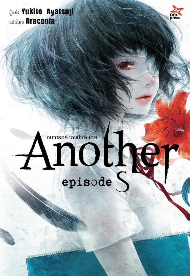 Another episode S อนาเธอร์ เอพิโซด เอส