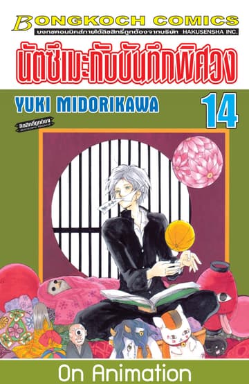 นัตซึเมะกับบันทึกพิศวง 14