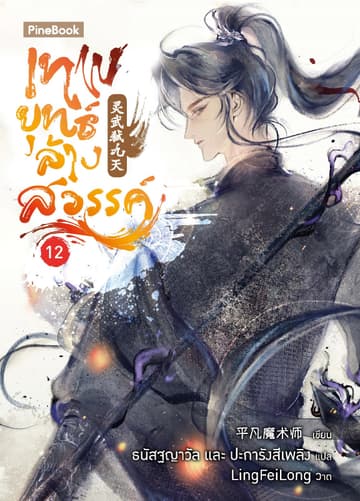 เทพยุทธ์ล้างสวรรค์ เล่ม 12