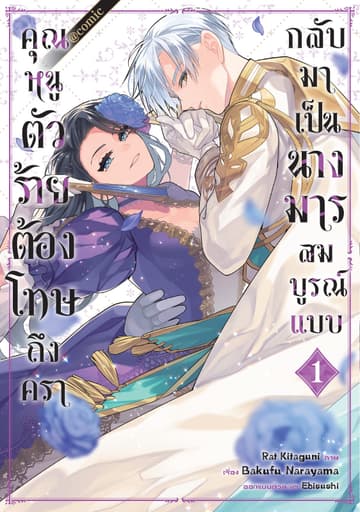 คุณหนูตัวร้ายต้องโทษถึงครากลับมาเป็นนางมารสมบูรณ์แบบ @COMIC Vol 1