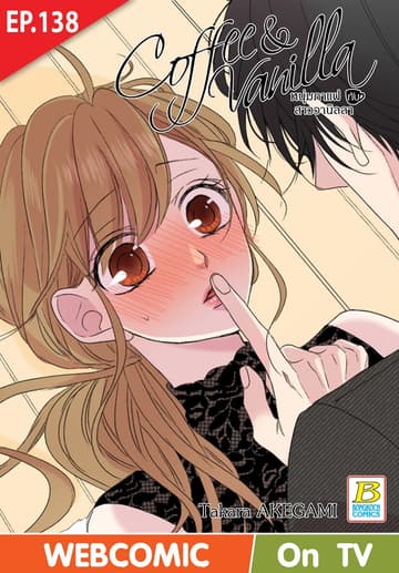 Coffee & Vanilla หนุ่มกาแฟกับสาววานิลลา ตอน 138 (ฉบับ V-Scroll)