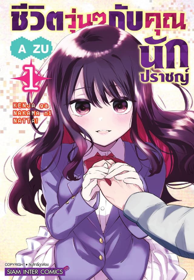 ชีวิตวุ่นๆกับคุณนักปราชญ์ เล่ม 01