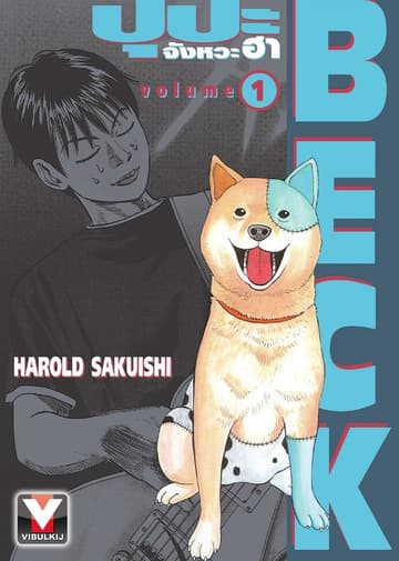 BECK ปุปะจังหวะฮา เล่ม 1