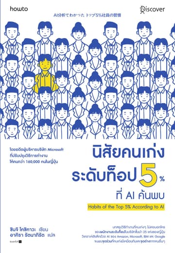 นิสัยคนเก่งระดับท็อป 5% ที่ AI ค้นพบ