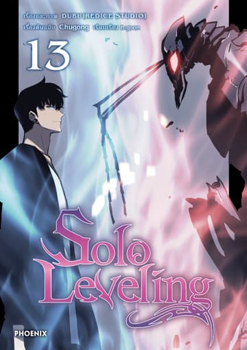 Solo leveling (การ์ตูน) เล่ม 13
