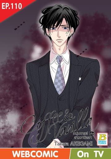 Coffee & Vanilla หนุ่มกาแฟกับสาววานิลลา ตอน 110 (ฉบับ V-Scroll)