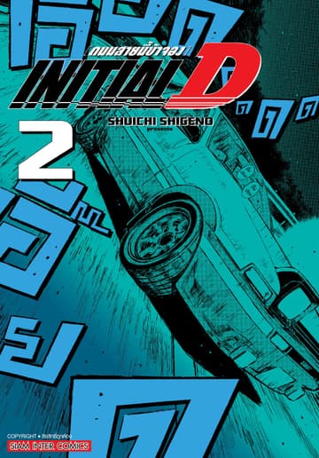 INITIAL D ถนนสายนี้ข้าจอง ฉบับพิมพ์ใหม่ เล่ม 02