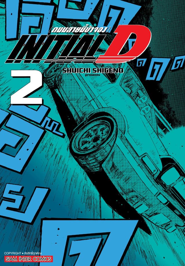 INITIAL D ถนนสายนี้ข้าจอง ฉบับพิมพ์ใหม่ เล่ม 02