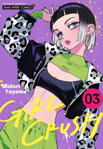 GIRL CRUSH เล่ม 03