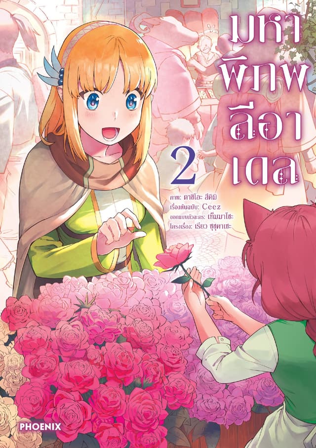 มหาพิภพลีอาเดล (การ์ตูน) เล่ม 2
