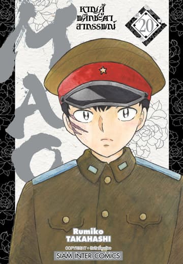 MAO หาญสู้พลิกชะตาอาถรรพณ์ เล่ม 20