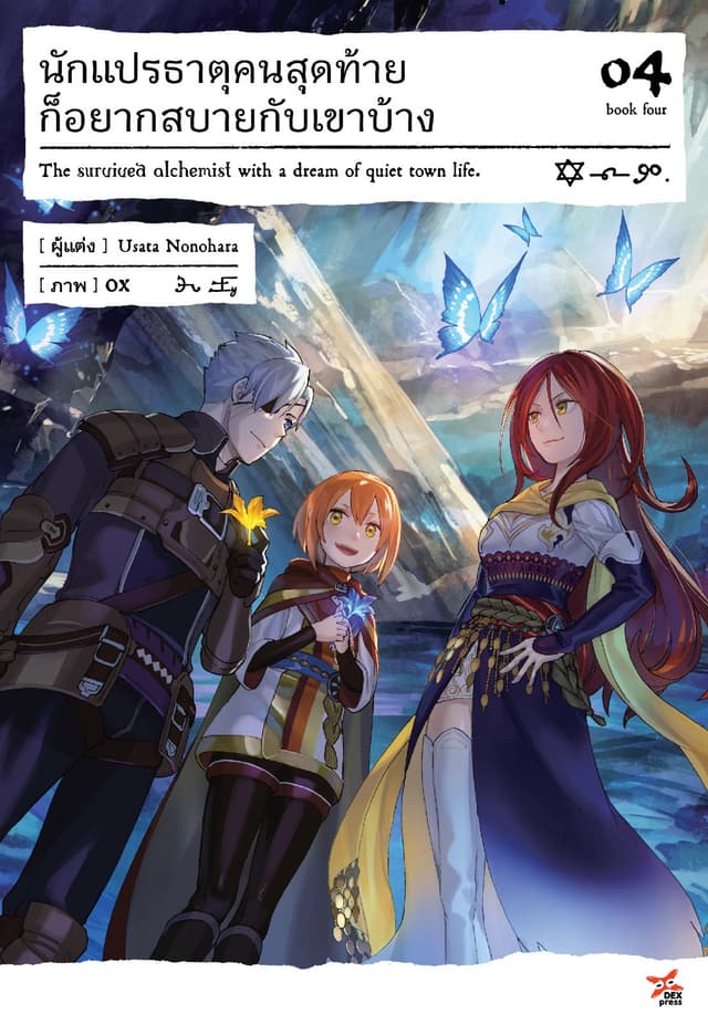 นักแปรธาตุคนสุดท้ายก็อยากสบายกับเขาบ้าง เล่ม 4