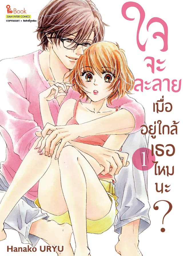 ใจจะละลายเมื่ออยู่ใกล้เธอไหมนะ? เล่ม 01