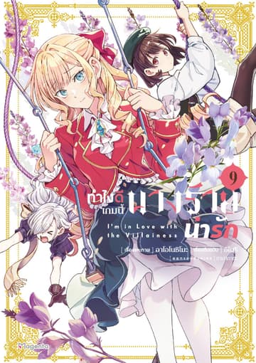 ทำไงดีเกมนี้นางร้ายน่ารัก (ฉบับการ์ตูน) เล่ม 9