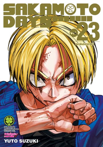 SAKAMOTO DAYS เล่ม 23