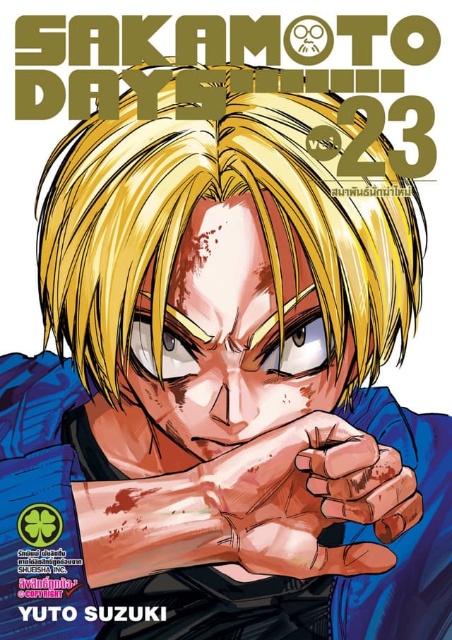 SAKAMOTO DAYS เล่ม 23