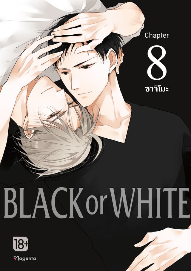 BLACK or WHITE (ฉบับ V-Scroll) ตอนที่ 8