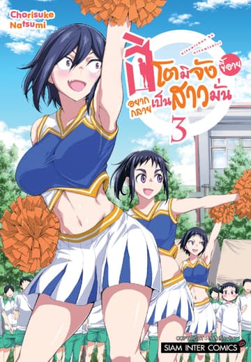 ฮิโตมิจังขี้อายอยากกลายเป็นสาวมั่น เล่ม 03