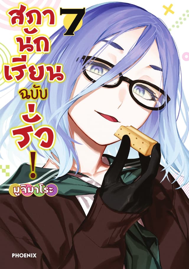 สภานักเรียนฉบับรั่ว! (การ์ตูน) เล่ม 7