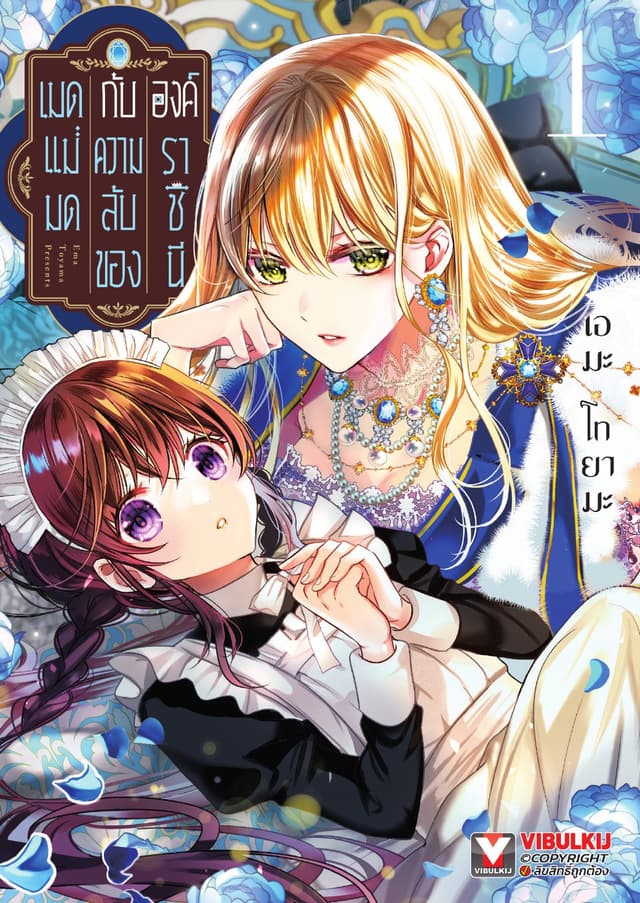 เมดแม่มดกับความลับขององค์ราชินี เล่ม 1